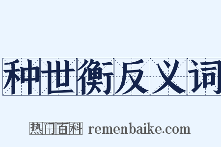 种世衡反义词是什么意思的图片